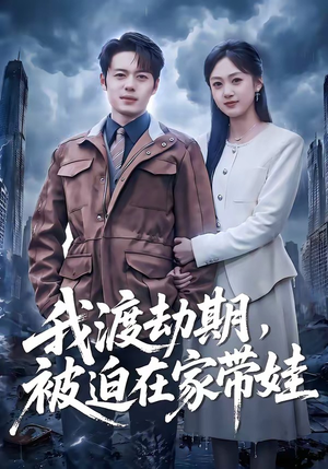 我渡劫期，被迫在家带娃（75集）短剧全剧终限免畅刷