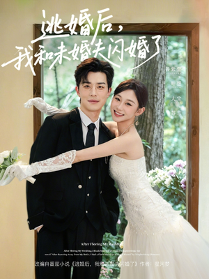 逃婚后，我和未婚夫闪婚了（71集）短剧超清全集在线看
