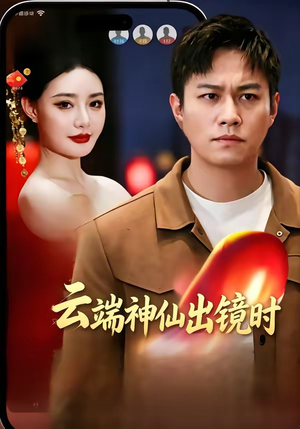 云端神仙出镜时（83集）短剧全集热力排行榜之一