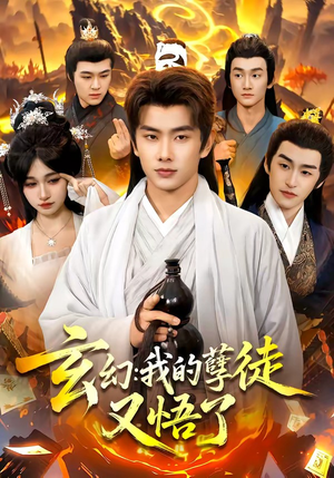 玄幻：我的孽徒又悟了（84集）短剧大结局全集特惠