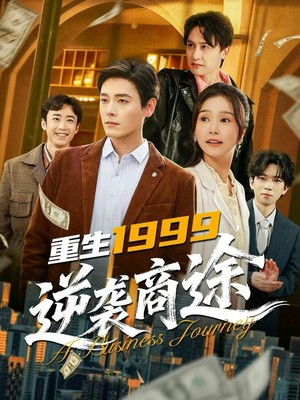 重生1999，逆袭商途（80集）短剧全系列永久免费