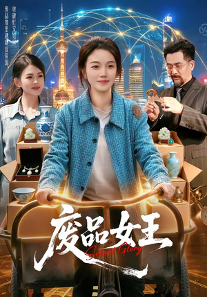 废品女王（94集）短剧全集秒播无卡顿