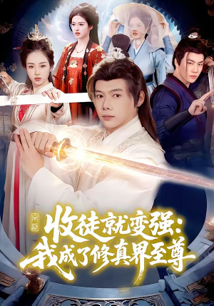 收徒就变强：我成了修真界至尊（100集）短剧全集畅看无门槛