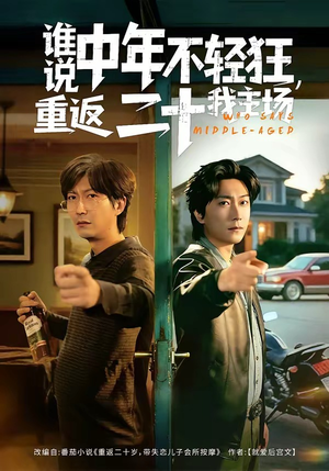 谁说中年不轻狂，重返二十我主场（56集）短剧合集彩蛋完整版