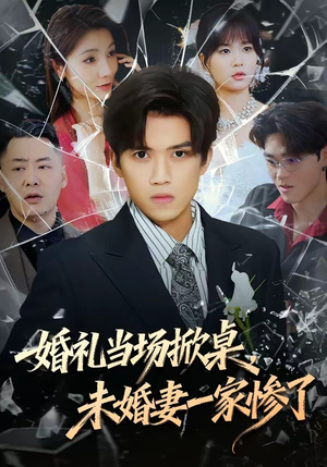 婚礼当场掀桌，未婚妻一家惨了（60集）短剧全系列永久免费