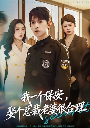 我一个保安，娶个总裁老婆很合理（80集）短剧全集热力排行榜之一
