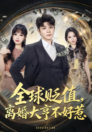 全球贬值，离婚大亨不好惹（80集）短剧合集彩蛋完整版