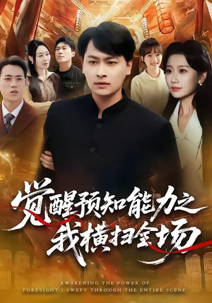 觉醒预知能力之我横扫全场（50集）短剧合集导演剪辑版