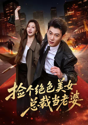 捡个绝色美女总裁当老婆（62集）短剧全剧终限免合集