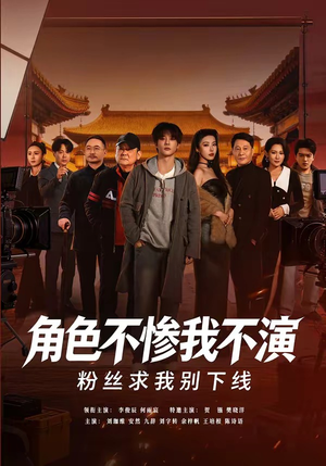 角色不惨我不演，粉丝求我别下线（81集）短剧大结局超前点映