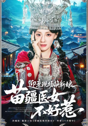 迎亲现场换新娘，苗疆医女不好惹（74集）短剧大结局全集特惠