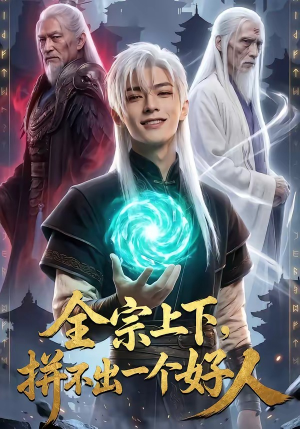 全宗上下，拼不出一个好人（48集）短剧全系列免费畅享