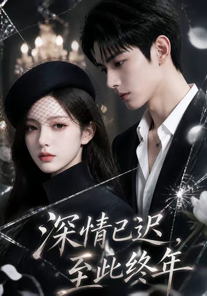 深情已迟，至此终年（125集）短剧全集VR沉浸版