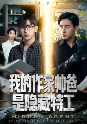 我的作家帅爸是隐藏特工（63集）短剧完结全集限免刷