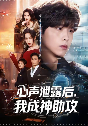 心声泄露后，我成神助攻（45集）短剧全系列永久免费