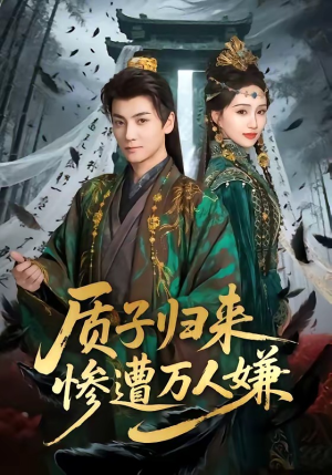 质子归来惨遭万人嫌（91集）短剧全集幕后花絮版