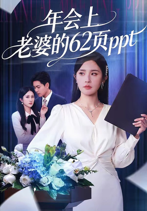 年会上老婆的62页ppt（75集）短剧全集畅看无门槛