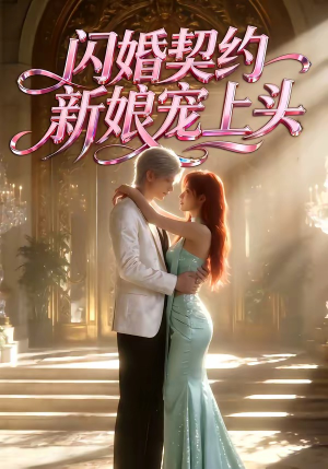 闪婚契约新娘宠上头（100集）短剧热映全集免费刷