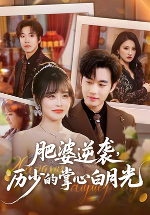 肥婆逆袭，历少的掌心白月光（56集）短剧热映全集免费刷