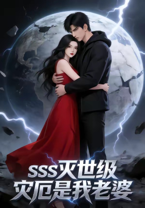 SSS灭世级灾厄是我老婆（58集）短剧终极大结局合集