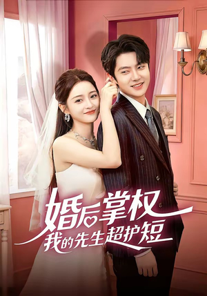 婚后掌权我的先生超护短（63集）短剧全集高清完整版