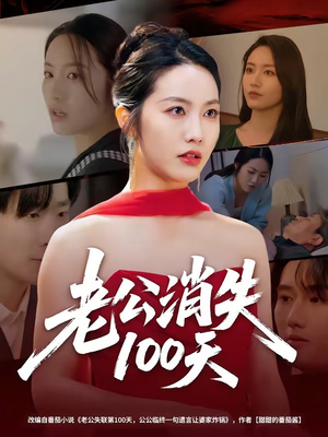 老公消失100天（80集）短剧全系列免费畅享