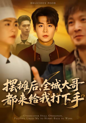 摆摊后，全城大哥都来给我打下手（66集）短剧全系列免费畅享