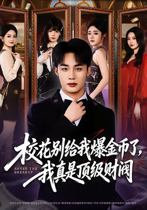 校花别给我爆金币了，我真是顶级财阀（80集）短剧最终章免费合集