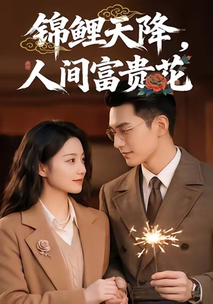 锦鲤天降，人间富贵花（62集）短剧全集连看不停歇