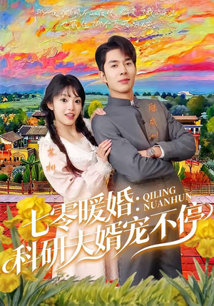 七零暖婚：科研夫婿宠不停（71集）短剧全集解锁零收费