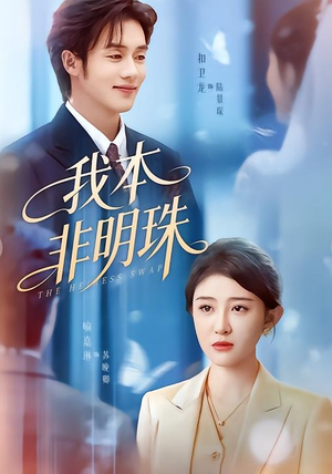 我本非明珠（60集）短剧限免全集任你点