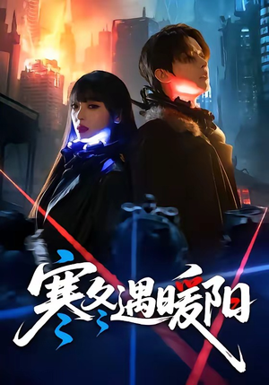 寒冬遇暖阳（60集）短剧终极大结局合集
