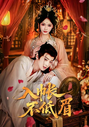 入帐不低眉（84集）短剧大结局超前点映