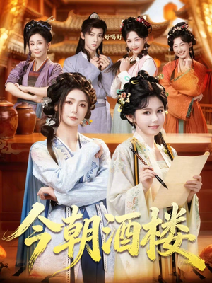 今朝酒楼（83集）短剧合集彩蛋完整版