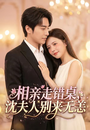 相亲走错桌，沈夫人别来无恙（70集）短剧热映全集免费刷