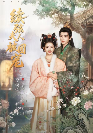 续弦夫人被团宠（77集）短剧全系列免费畅享