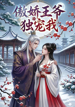傲娇王爷独宠我（61集）短剧全剧终高清放送