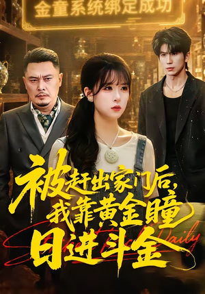 被赶出家门后，我靠黄金瞳日进斗金（70集）短剧大结局限免特辑
