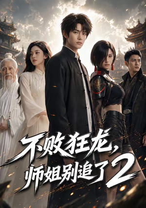 不败狂龙，师姐别追了2（86集）短剧全集畅看无门槛