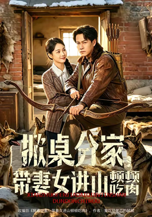 掀桌分家，带妻女进山顿顿吃肉（60集）短剧全系列免费畅享