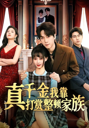 真千金我靠打赏整顿家族（63集）短剧超清全集在线看
