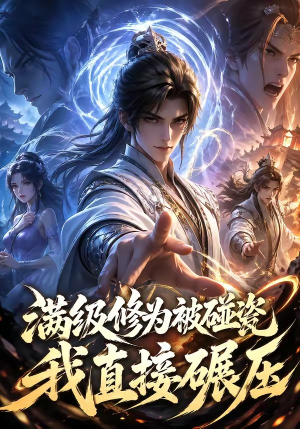 满级修为被碰瓷，我直接碾压（41集）短剧热播全集免费追
