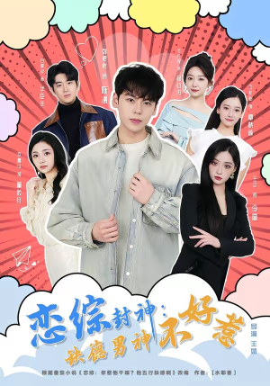 恋综封神：缺德男神不好惹（75集）短剧全集高清完整版