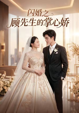 闪婚之顾先生的掌心娇（40集）短剧合集杜比音效版