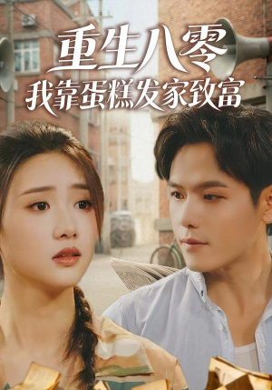 重生八零，我靠蛋糕发家致富（94集）短剧热播全集免费追