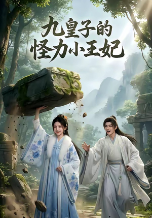 九皇子的怪力小王妃（18集）短剧全集无删完整版