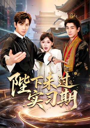 陛下未过实习期（61集）短剧全集VR沉浸版