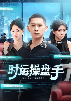 时运操盘手（71集）短剧全剧终限免合集