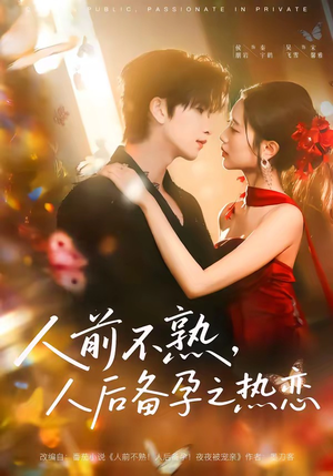 人前不熟，人后备孕之热恋（97集）短剧全集无删完整版