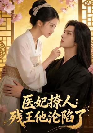 医妃撩人：残王他沦陷了（108集）短剧全剧终在线连看